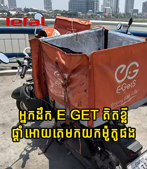 ផ្អើលមុននេះ! អ្នកដឹកE get គិតខ្លី ឆាតប្រាប់គេកុំភ្លេចមកយកម៉ូតូផង…