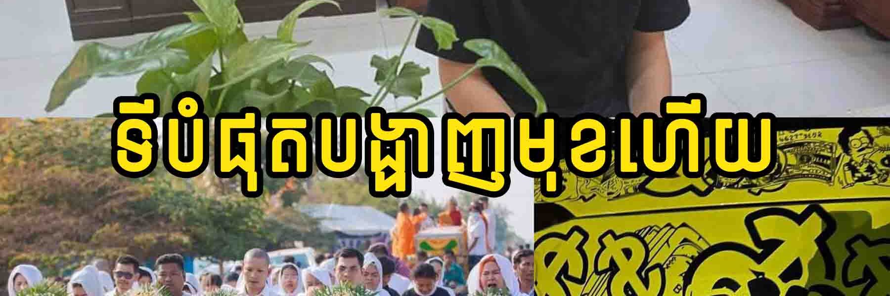 ទីបំផុត!! ជនបង្កចូលខ្លួនមកបំភ្លឺនៅមុខសមត្ថកិច្ច ហើយថែមទាំង…..