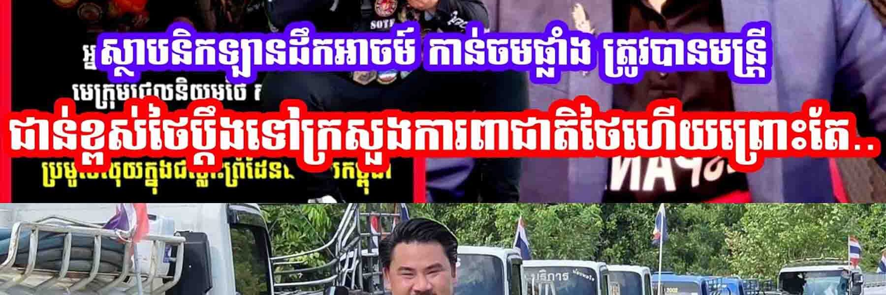ស្ថាបនិកឡានដឹកអាចម៍ កាន់ចមផ្លាំង ត្រូវបានមន្រ្តីជាន់ខ្ពស់ថៃប្ដឹងទៅក្រសួងការពាជាតិថៃហេីយព្រោះតែ…