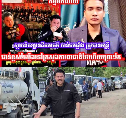 ស្ថាបនិកឡានដឹកអាចម៍ កាន់ចមផ្លាំង ត្រូវបានមន្រ្តីជាន់ខ្ពស់ថៃប្ដឹងទៅក្រសួងការពាជាតិថៃហេីយព្រោះតែ…