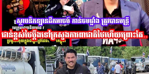 ស្ថាបនិកឡានដឹកអាចម៍ កាន់ចមផ្លាំង ត្រូវបានមន្រ្តីជាន់ខ្ពស់ថៃប្ដឹងទៅក្រសួងការពាជាតិថៃហេីយព្រោះតែ…