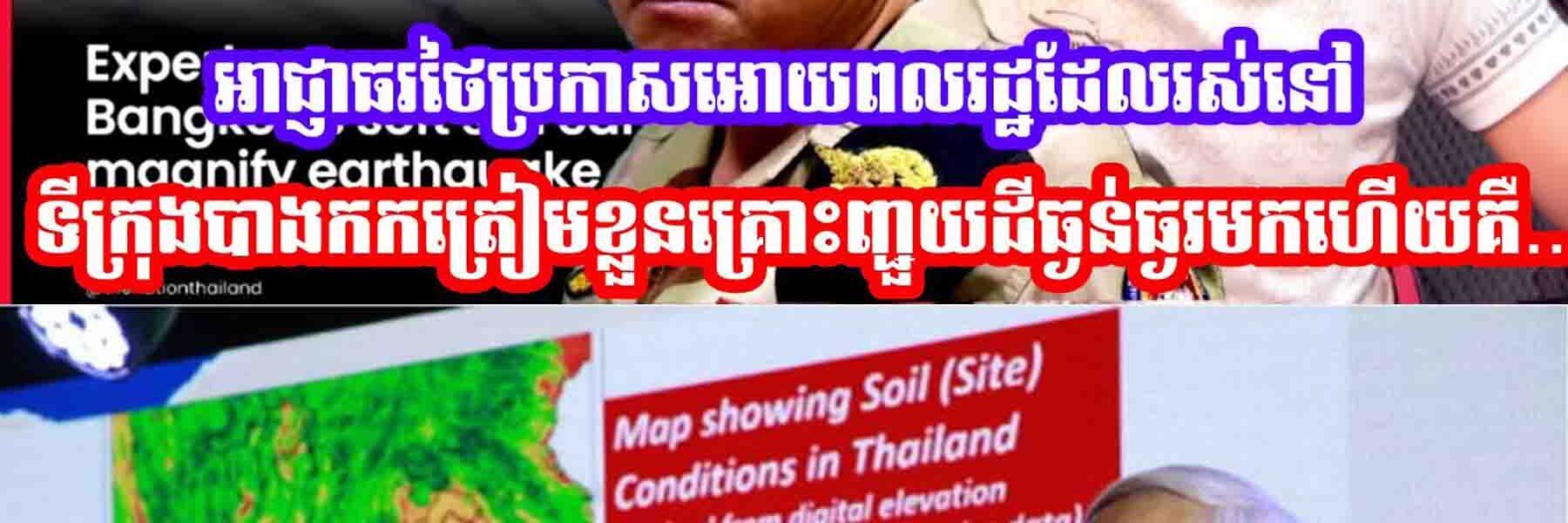 អាជ្ញាធរថៃប្រកាសអោយពលរដ្ឋទាំងអស់ដែលរស់នៅទីក្រុងបាងកកត្រៀមខ្លួនគ្រោះញ្ជួយដីធ្ងន់ធ្ងរមកហេីយគឺ…
