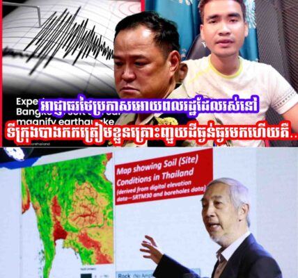 អាជ្ញាធរថៃប្រកាសអោយពលរដ្ឋទាំងអស់ដែលរស់នៅទីក្រុងបាងកកត្រៀមខ្លួនគ្រោះញ្ជួយដីធ្ងន់ធ្ងរមកហេីយគឺ…