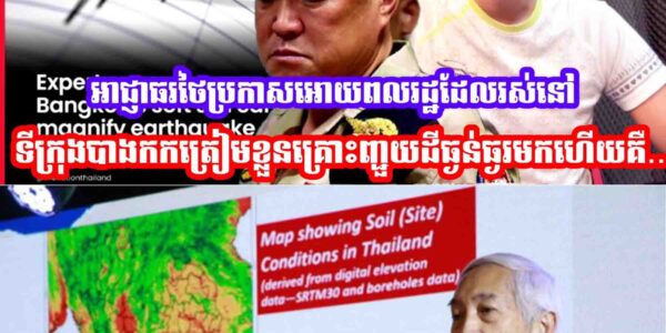 អាជ្ញាធរថៃប្រកាសអោយពលរដ្ឋទាំងអស់ដែលរស់នៅទីក្រុងបាងកកត្រៀមខ្លួនគ្រោះញ្ជួយដីធ្ងន់ធ្ងរមកហេីយគឺ…