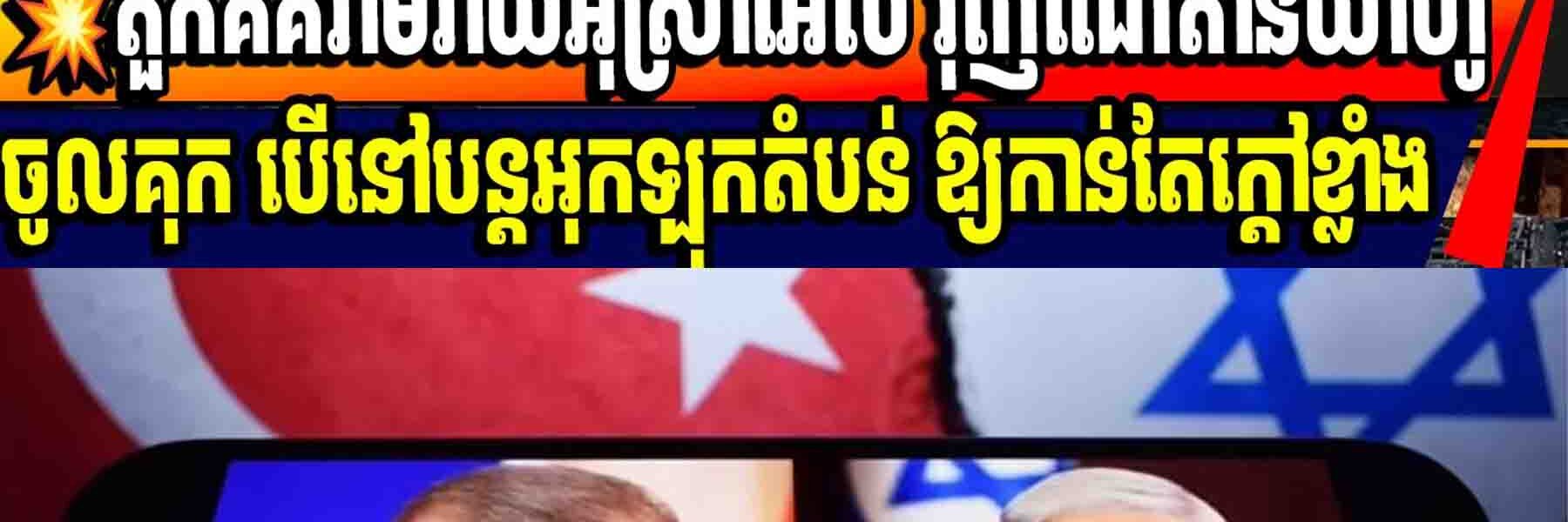 💥 តួកគីគំរាមវាយអ៊ីស្រាអែល រុញណេតាន់យ៉ាហូចូលគុក បើនៅបន្តអុកឡុកតំបន់ ឱ្យកាន់តែក្តៅខ្លាំង