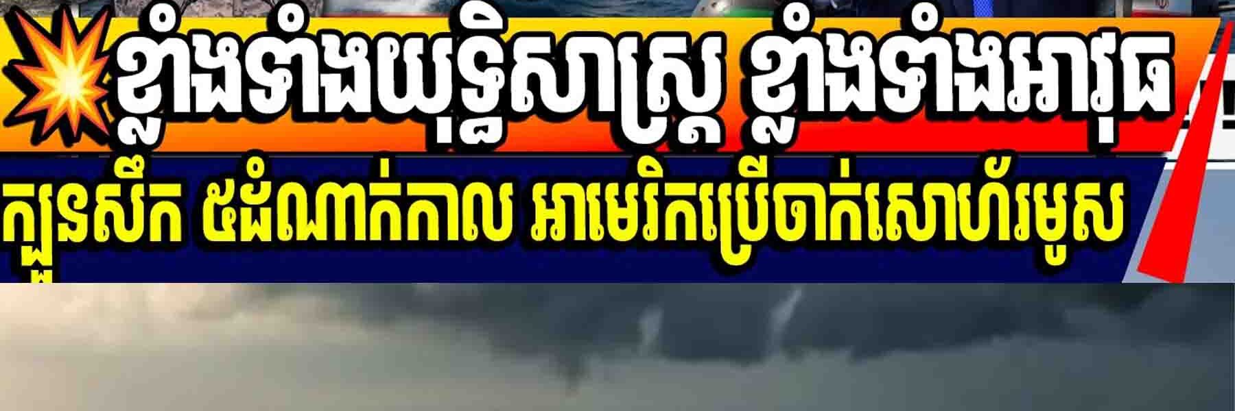 💥ខ្លាំងទាំងយុទ្ធិសាស្ត្រ ខ្លាំងទាំងអាវុធក្បួនសឹក ៥ដំណាក់កាល អាមេរិកប្រើចាក់សោហ័រមូស