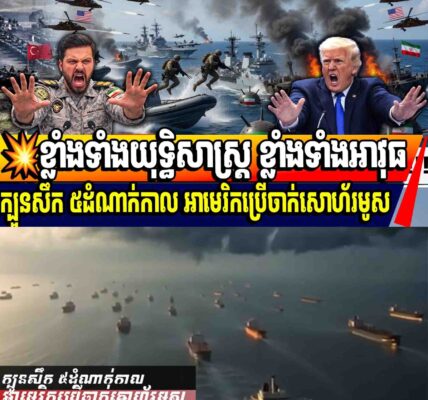 💥ខ្លាំងទាំងយុទ្ធិសាស្ត្រ ខ្លាំងទាំងអាវុធក្បួនសឹក ៥ដំណាក់កាល អាមេរិកប្រើចាក់សោហ័រមូស
