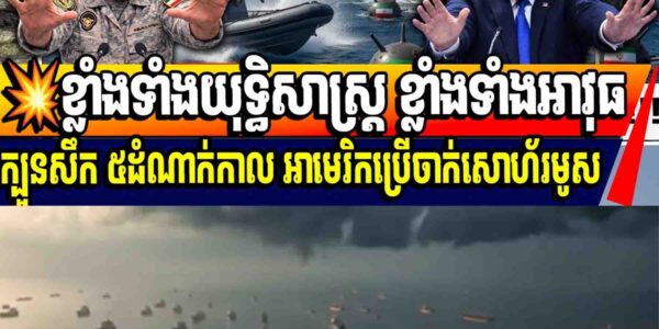 💥ខ្លាំងទាំងយុទ្ធិសាស្ត្រ ខ្លាំងទាំងអាវុធក្បួនសឹក ៥ដំណាក់កាល អាមេរិកប្រើចាក់សោហ័រមូស