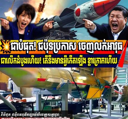 💥ទីបំផុត! ជប៉ុនប្រកាស ចេញលក់អាវុធជាលើកដំបូងហើយ! តើនឹងមានអ្វីកើតឡើង ខ្លាក្រោកហើយ