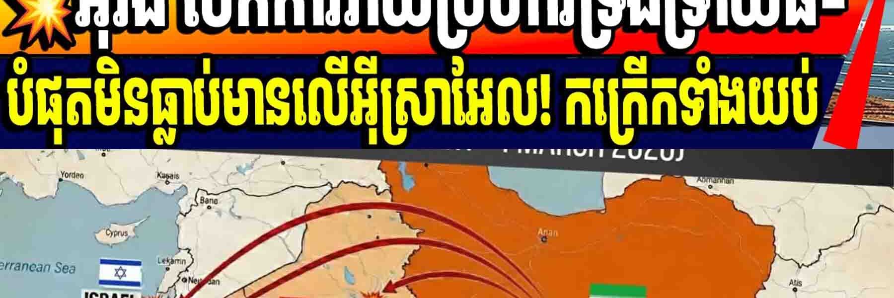 💥អ៊ីរ៉ង់ បើកការវាយប្រហារទ្រងទ្រាយធំ-បំផុតមិនធ្លាប់មានលើអ៊ីស្រាអែល! កក្រើកទាំងយប់