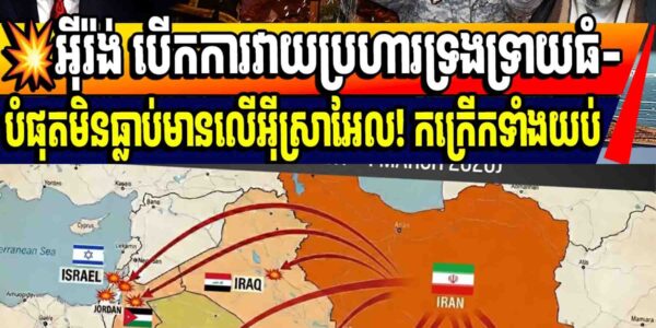 💥អ៊ីរ៉ង់ បើកការវាយប្រហារទ្រងទ្រាយធំ-បំផុតមិនធ្លាប់មានលើអ៊ីស្រាអែល! កក្រើកទាំងយប់