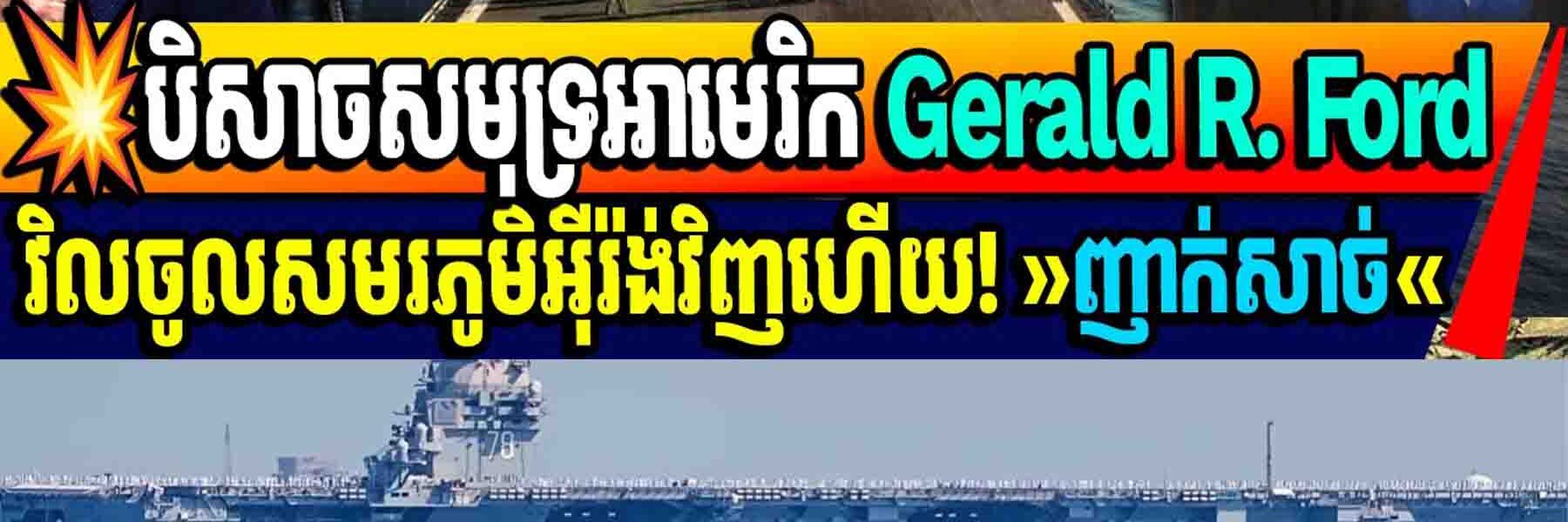💥បិសាចសមុទ្រអាមេរិក Gerald R. Fordវិលចូលសមរភូមិអ៊ីរ៉ង់វិញហើយ! «ញាក់សាច់»
