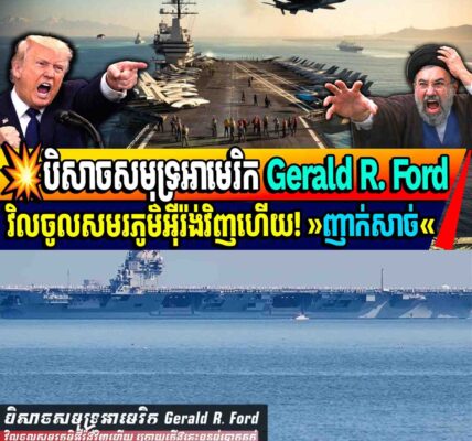 💥បិសាចសមុទ្រអាមេរិក Gerald R. Fordវិលចូលសមរភូមិអ៊ីរ៉ង់វិញហើយ! «ញាក់សាច់»