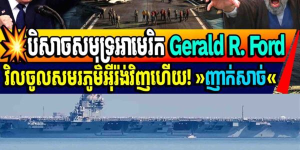 💥បិសាចសមុទ្រអាមេរិក Gerald R. Fordវិលចូលសមរភូមិអ៊ីរ៉ង់វិញហើយ! «ញាក់សាច់»