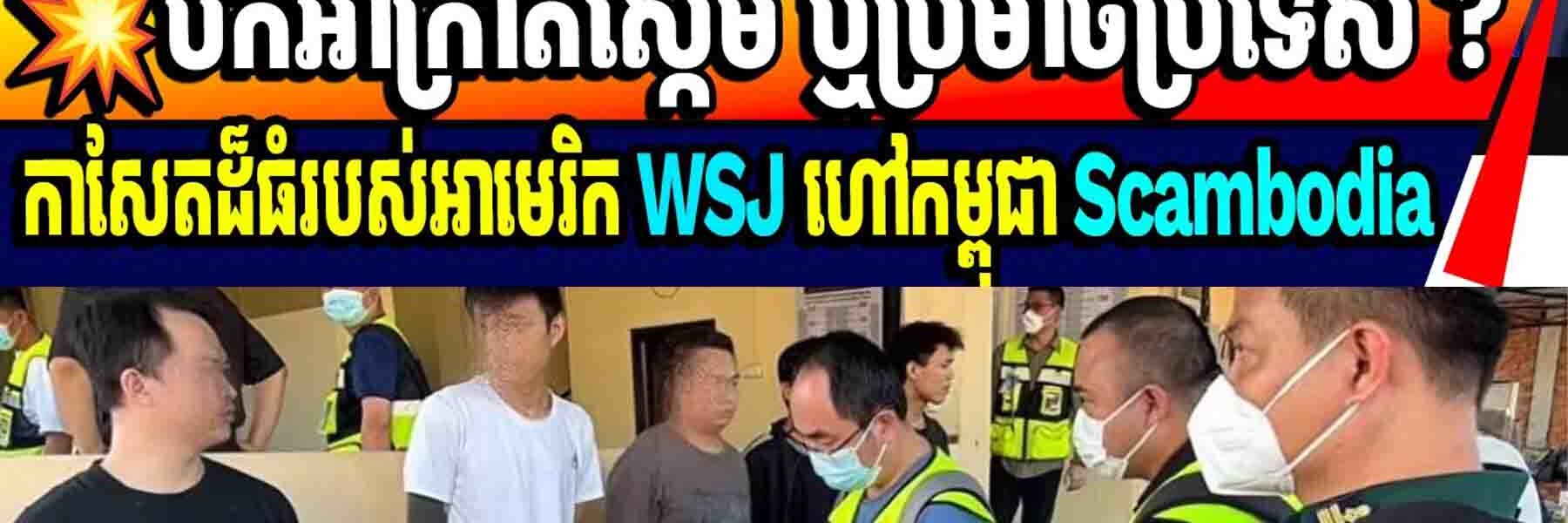 💥ចុមស្អុយឈ្មោះណាស់! បកអាក្រាតស្កេម ឬប្រមាថប្រទេស ?កាសែតដ៏ធំរបស់អាមេរិក WSJ ហៅកម្ពុជា Scambodia