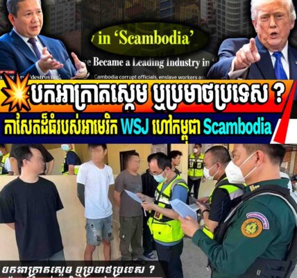 💥ចុមស្អុយឈ្មោះណាស់! បកអាក្រាតស្កេម ឬប្រមាថប្រទេស ?កាសែតដ៏ធំរបស់អាមេរិក WSJ ហៅកម្ពុជា Scambodia