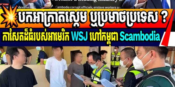 💥ចុមស្អុយឈ្មោះណាស់! បកអាក្រាតស្កេម ឬប្រមាថប្រទេស ?កាសែតដ៏ធំរបស់អាមេរិក WSJ ហៅកម្ពុជា Scambodia