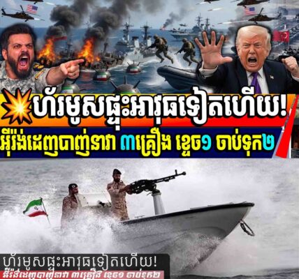 Breaking News💥ហ័រមូសផ្ទុះអាវុធទៀតហើយ! អ៊ីរ៉ង់ដេញបាញ់នាវា ៣គ្រឿង ខ្ទេច១ ចាប់ទុក២