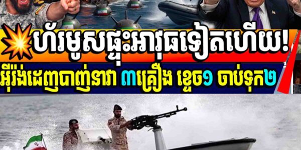 Breaking News💥ហ័រមូសផ្ទុះអាវុធទៀតហើយ! អ៊ីរ៉ង់ដេញបាញ់នាវា ៣គ្រឿង ខ្ទេច១ ចាប់ទុក២