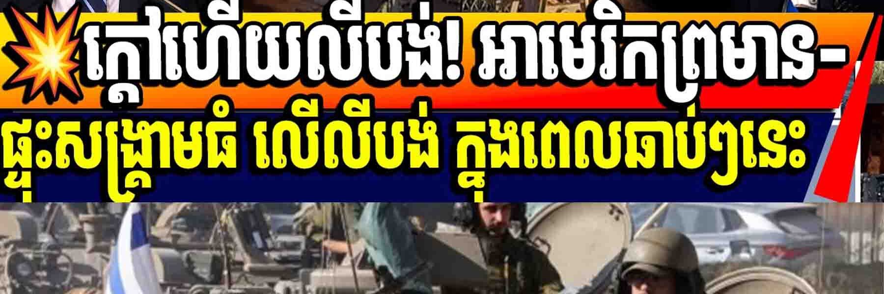💥ក្តៅហើយលីបង់! អាមេរិកព្រមាន-ផ្ទុះសង្គ្រាមធំ លើលីបង់ ក្នុងពេលឆាប់ៗនេះ