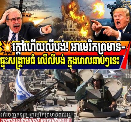 💥ក្តៅហើយលីបង់! អាមេរិកព្រមាន-ផ្ទុះសង្គ្រាមធំ លើលីបង់ ក្នុងពេលឆាប់ៗនេះ