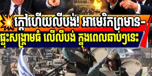 💥ក្តៅហើយលីបង់! អាមេរិកព្រមាន-ផ្ទុះសង្គ្រាមធំ លើលីបង់ ក្នុងពេលឆាប់ៗនេះ