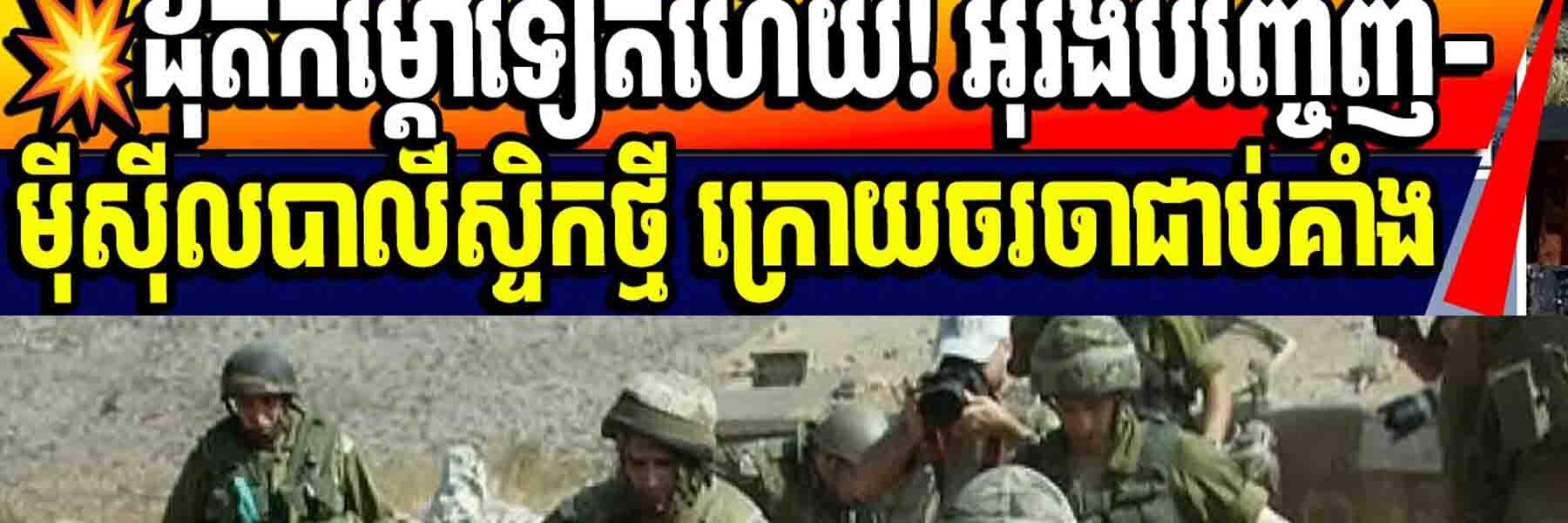 💥ដុតកម្តៅទៀតហើយ! អ៊ីរ៉ង់បញ្ចេញ-ម៉ីស៊ីលបាលីស្ទិកថ្មី ក្រោយចរចាជាប់គាំង