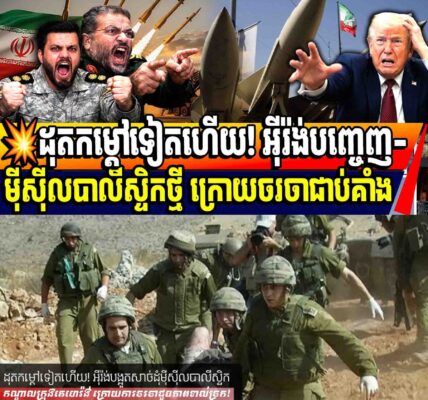 💥ដុតកម្តៅទៀតហើយ! អ៊ីរ៉ង់បញ្ចេញ-ម៉ីស៊ីលបាលីស្ទិកថ្មី ក្រោយចរចាជាប់គាំង
