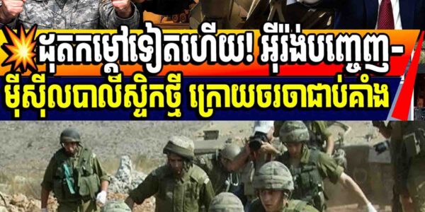💥ដុតកម្តៅទៀតហើយ! អ៊ីរ៉ង់បញ្ចេញ-ម៉ីស៊ីលបាលីស្ទិកថ្មី ក្រោយចរចាជាប់គាំង