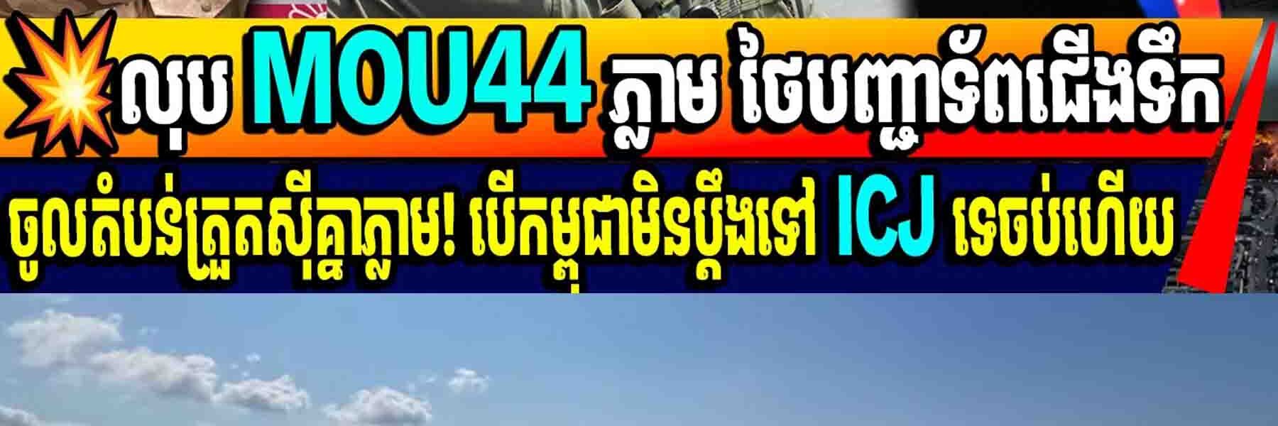💥លុប MOU44 ភ្លាម ថៃបញ្ជាទ័ពជើងទឹកចូលតំបន់ត្រួតស៊ីគ្នាភ្លាម! បើកម្ពុជាមិនប្តឹងទៅ ICJ ទេចប់ហើយ