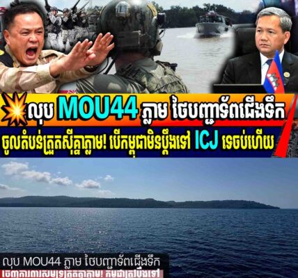 💥លុប MOU44 ភ្លាម ថៃបញ្ជាទ័ពជើងទឹកចូលតំបន់ត្រួតស៊ីគ្នាភ្លាម! បើកម្ពុជាមិនប្តឹងទៅ ICJ ទេចប់ហើយ