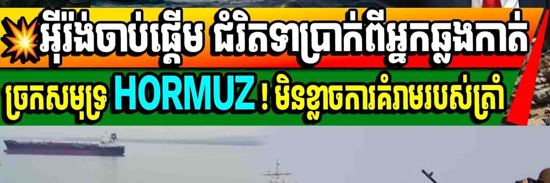 អ៊ីរ៉ង់ចាប់ផ្តើម ជំរិតទាប្រាក់ពីអ្នកឆ្លងកាត់ច្រកសមុទ្រ HORMUZ ! មិនខ្លាចការគំរាមរបស់ត្រាំ