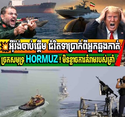 អ៊ីរ៉ង់ចាប់ផ្តើម ជំរិតទាប្រាក់ពីអ្នកឆ្លងកាត់ច្រកសមុទ្រ HORMUZ ! មិនខ្លាចការគំរាមរបស់ត្រាំ