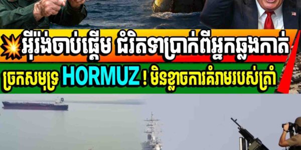អ៊ីរ៉ង់ចាប់ផ្តើម ជំរិតទាប្រាក់ពីអ្នកឆ្លងកាត់ច្រកសមុទ្រ HORMUZ ! មិនខ្លាចការគំរាមរបស់ត្រាំ