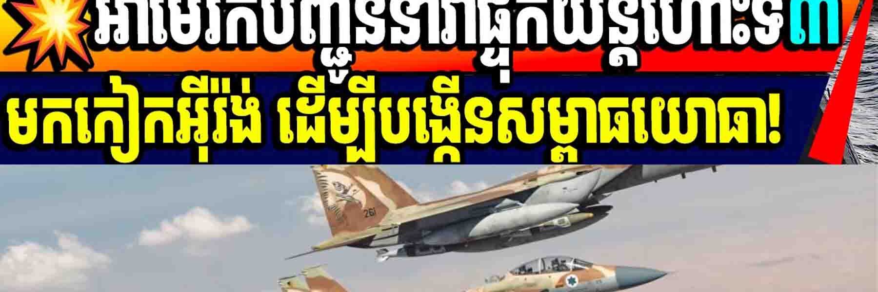 💥អាមេរិកបញ្ជូននាវាផ្ទុកយន្តហោះទី៣មកកៀកអ៊ីរ៉ង់ ដើម្បីបង្កើនសម្ពាធយោធា!