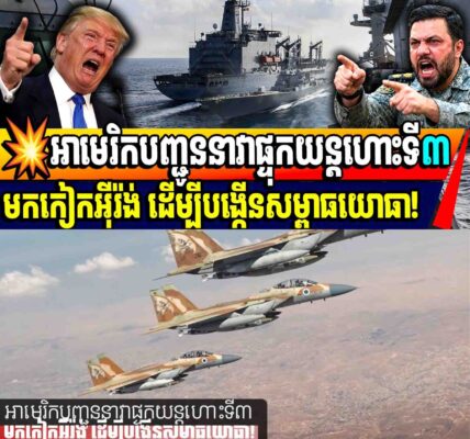 💥អាមេរិកបញ្ជូននាវាផ្ទុកយន្តហោះទី៣មកកៀកអ៊ីរ៉ង់ ដើម្បីបង្កើនសម្ពាធយោធា!