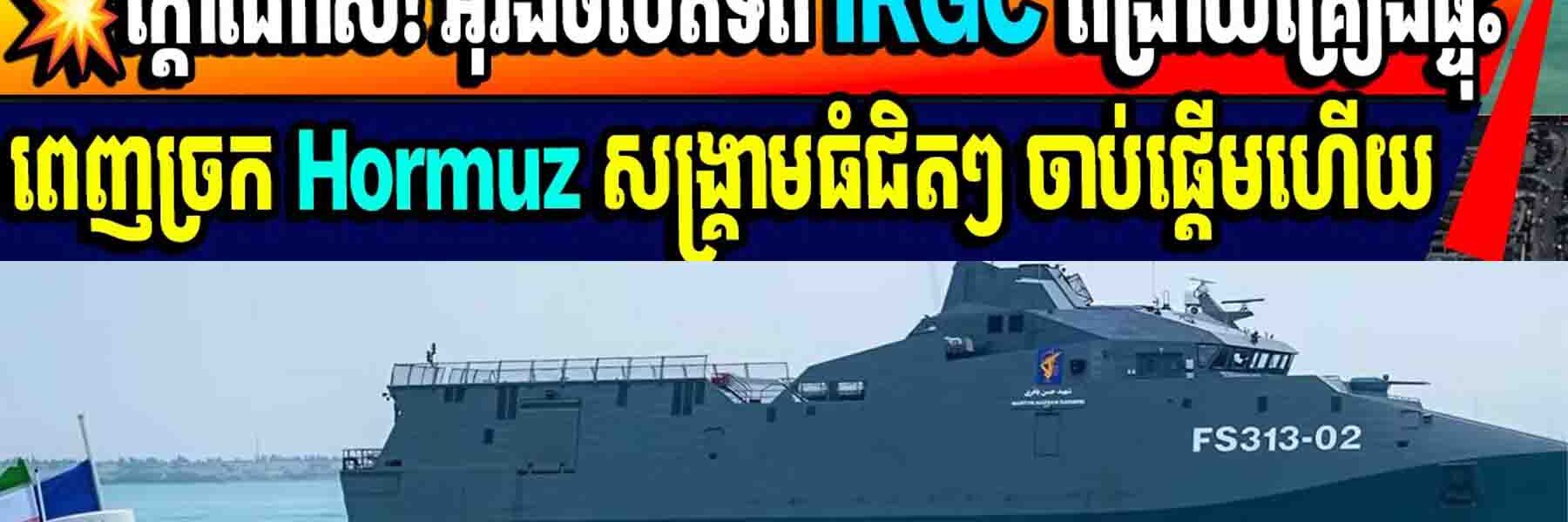 💥ក្តៅណាស់! អ៊ីរ៉ង់ចល័តទ័ព IRGC ពង្រាយគ្រឿងផ្ទុះពេញច្រក Hormuz សង្គ្រាមធំជិតៗ ចាប់ផ្តើមហើយ