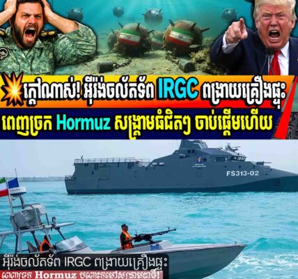 💥ក្តៅណាស់! អ៊ីរ៉ង់ចល័តទ័ព IRGC ពង្រាយគ្រឿងផ្ទុះពេញច្រក Hormuz សង្គ្រាមធំជិតៗ ចាប់ផ្តើមហើយ