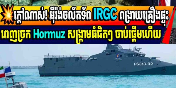 💥ក្តៅណាស់! អ៊ីរ៉ង់ចល័តទ័ព IRGC ពង្រាយគ្រឿងផ្ទុះពេញច្រក Hormuz សង្គ្រាមធំជិតៗ ចាប់ផ្តើមហើយ