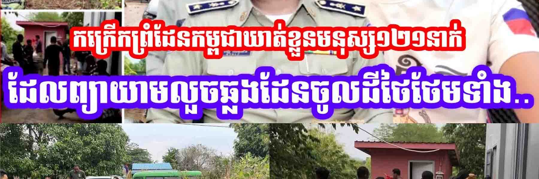 កក្រេីកមុននេះកងវីរ:ការពាព្រំដែនកម្ពជាឃា,,ត់ខ្លួនមនុស្ស១២១នាក់ដែលព្យាយាមលួចឆ្លងដែនចូលដីថៃថែមទាំង..