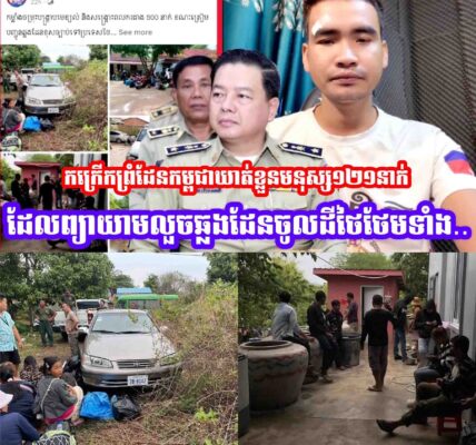 កក្រេីកមុននេះកងវីរ:ការពាព្រំដែនកម្ពជាឃា,,ត់ខ្លួនមនុស្ស១២១នាក់ដែលព្យាយាមលួចឆ្លងដែនចូលដីថៃថែមទាំង..