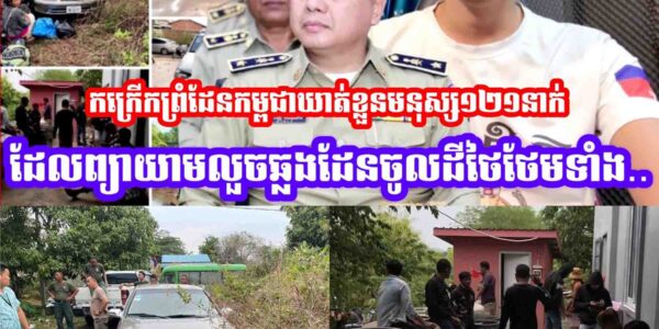 កក្រេីកមុននេះកងវីរ:ការពាព្រំដែនកម្ពជាឃា,,ត់ខ្លួនមនុស្ស១២១នាក់ដែលព្យាយាមលួចឆ្លងដែនចូលដីថៃថែមទាំង..