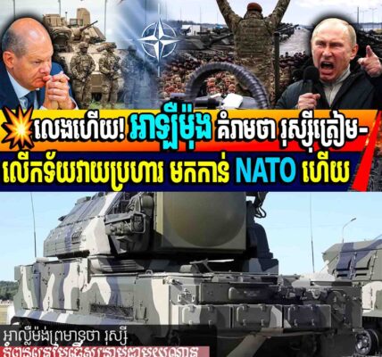 💥លេងហើយ! អាឡឺម៉ុង គំរាមថា រុស្ស៊ីត្រៀម-លើកទ័យវាយប្រហារ មកកាន់ NATO ហើយ