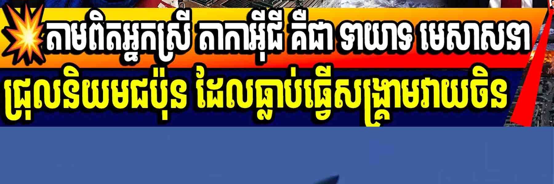 💥តាមពិតអ្នកស្រី តាកាអ៊ីជី គឺជា ទាយាទ មេសាសនាជ្រុលនិយមជប៉ុន ដែលធ្លាប់ធ្វើសង្គ្រាមវាយចិន