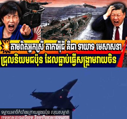 💥តាមពិតអ្នកស្រី តាកាអ៊ីជី គឺជា ទាយាទ មេសាសនាជ្រុលនិយមជប៉ុន ដែលធ្លាប់ធ្វើសង្គ្រាមវាយចិន