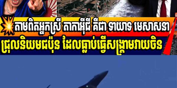 💥តាមពិតអ្នកស្រី តាកាអ៊ីជី គឺជា ទាយាទ មេសាសនាជ្រុលនិយមជប៉ុន ដែលធ្លាប់ធ្វើសង្គ្រាមវាយចិន