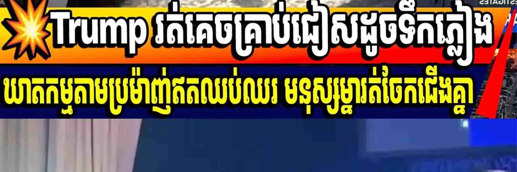 💥Trump រត់គេចគ្រាប់ជៀសដូចទឹកភ្លៀងឃាតកម្មតាមប្រម៉ាញ់ឥតឈប់ឈរ មនុស្សម្នារត់ចែកជើងគ្នា