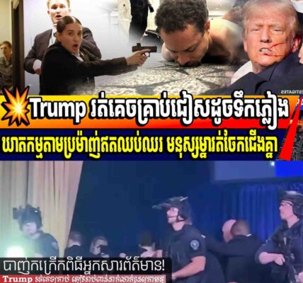 💥Trump រត់គេចគ្រាប់ជៀសដូចទឹកភ្លៀងឃាតកម្មតាមប្រម៉ាញ់ឥតឈប់ឈរ មនុស្សម្នារត់ចែកជើងគ្នា