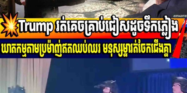 💥Trump រត់គេចគ្រាប់ជៀសដូចទឹកភ្លៀងឃាតកម្មតាមប្រម៉ាញ់ឥតឈប់ឈរ មនុស្សម្នារត់ចែកជើងគ្នា