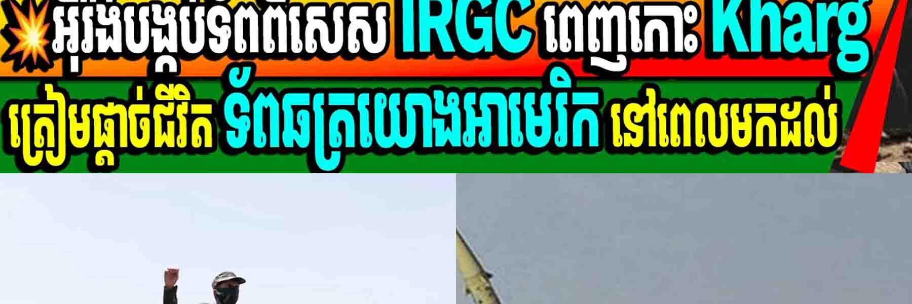 ចិត្តសឹងមិនខ្លាចស្លាប់មែន! ទ័ពអ៊ីរ៉ង់ សច្ចារ្យបូជាជីវិតរង់ចាំ ទាហានអាមេរិក មកដល់ នៅកោះ Kharg